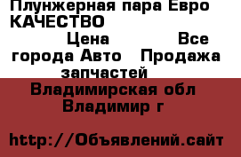 Плунжерная пара Евро 2 КАЧЕСТВО WP10, WD615 (X170-010S) › Цена ­ 1 400 - Все города Авто » Продажа запчастей   . Владимирская обл.,Владимир г.